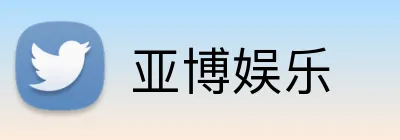 亚博娱乐 Logo